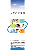 パンフレット「入院のご案内」ダウンロード