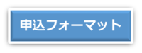 ボタン＿申込フォーマット.pngのサムネイル画像