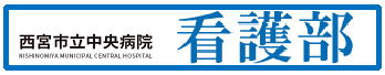 西宮市立中央病院 看護部